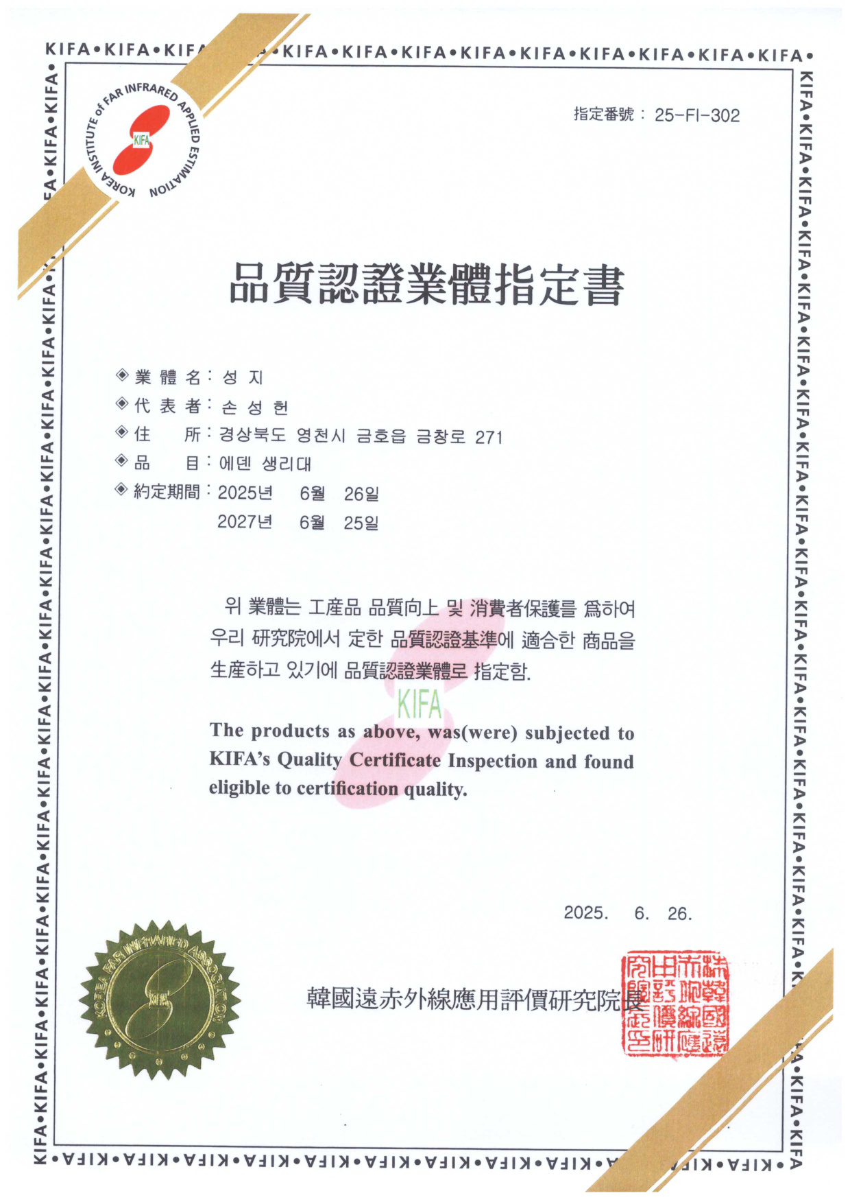 KIFA 품질인증업체지정서