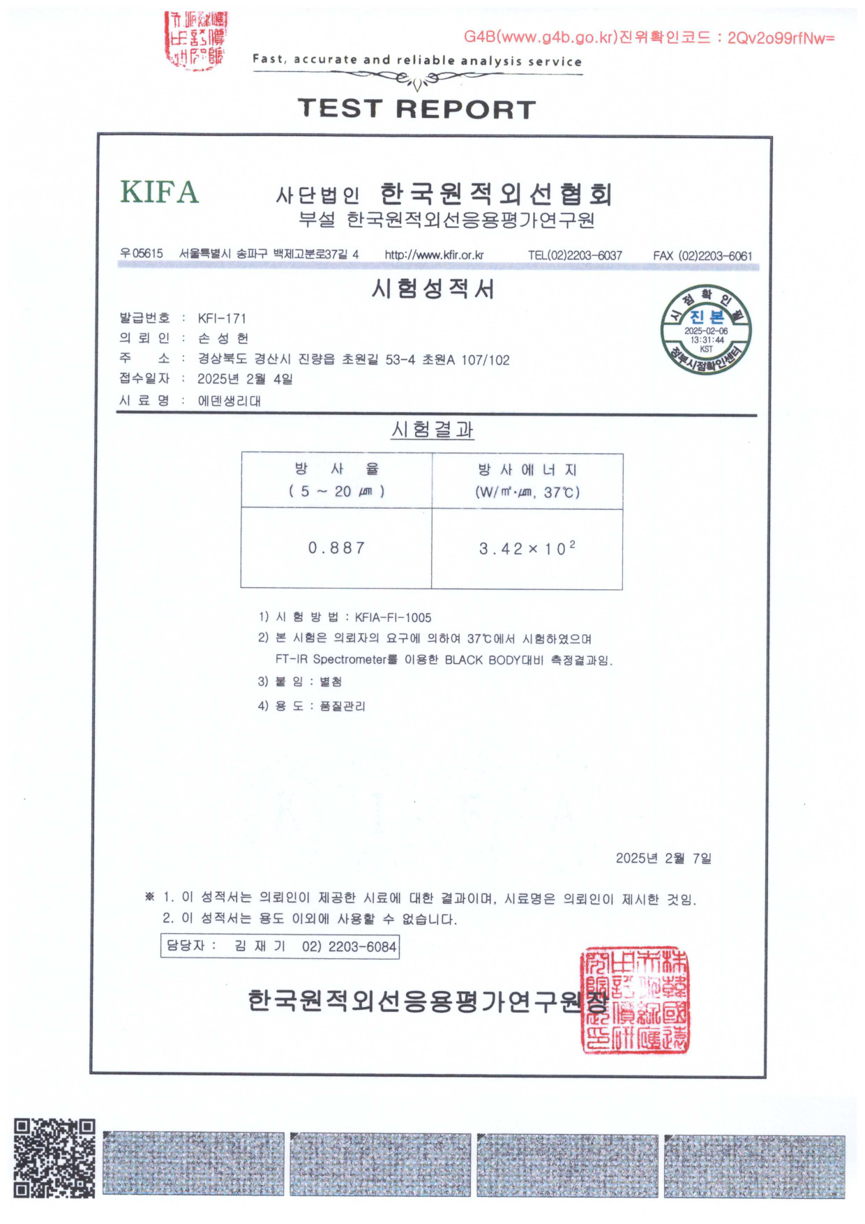 원적외선 방사율 성적서