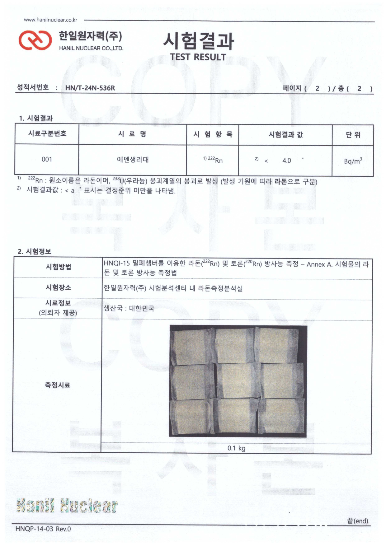 한일원자력 라돈 시험성적서