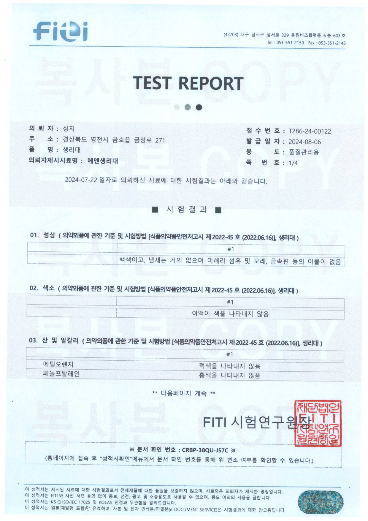 FITI 시험연구원 성적서
